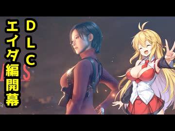 【BIOHAZARD:RE4 DLC】マキと触手とガナードと…エイダ編【VOICEROID実況プレイ】#1