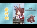 【実況】ウマ娘 プリティーダービー番外地766【メジロブライト育成編9】