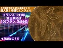 1911年A 幸運のエンジェル フランス第三共和政 100フラン金貨【MS64】準最高鑑定品