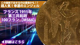 1911年A 幸運のエンジェル フランス第三共和政 100フラン金貨【MS64】準最高鑑定品