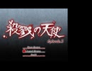 予想&考察しながら殺戮の天使EP3 実況プレイpart5[14個目]