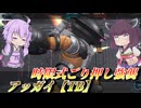 【バトオペ2】東北きりたんとオーヴェロンガチャ【アッガイ【TB】Lv1】【VOICEROID実況】