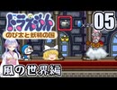 【ドラえもん】ドラ好き魔理沙とつくよみちゃんが行く！妖精の国【つっくり実況】05
