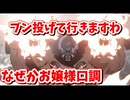 [GUILTY GEAR-STRIVE-]　お嬢様口調で投げまくるわよ