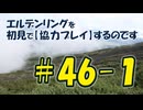 #46-1 エルデンリングを 初見で【協力プレイ】するのです
