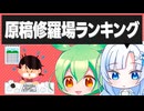 【ボイボ解説】原稿修羅場ランキング