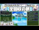 【DQ5】ドロップ＆仲間モンスター全回収の旅 Part12