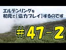 #47-2 エルデンリングを 初見で【協力プレイ】するのです