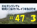 #47-3 エルデンリングを 初見で【協力プレイ】するのです