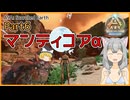 【ARK/ASA:Sco】Part6：やることないしマンティコアα【ゆっくり実況】