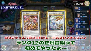 【#遊戯王マスターデュエル 】垂れ流し動画：ホルスセンチュリオン：ランク12の正規召喚って初めてやったよ！【#日々のデュエル】【#リプレイ動画 】