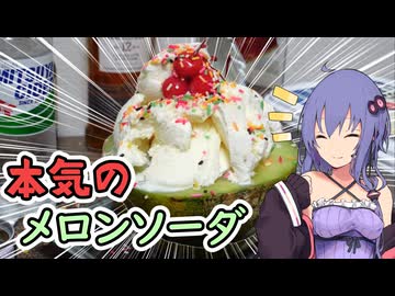 これが本気で最高のメロンソーダです【VOICEROIDキッチン】