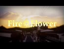Fire◎Flowerを歌ってみた【あめみや】
