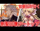 甘皇后１枚から始める英傑大戦 固定デッキを探して その２５