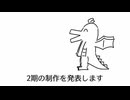 アニメの2期(が来てほしい作品)発表ドラゴン/氷山キヨテルROCK