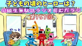 同級生無駄話ラジオ局「むだラジ」#１５１「自分にとってのヒーローは？」