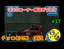 【チョロQHG3実況】唯一やっていなかったチョロQシリーズ実況#17