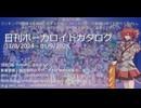 【日刊ボーカロイドカタログ】2024年9月1日【ほぼすべてのオリジナル曲とPVを発表】