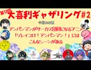 【第13回】大喜利ギャザリング！! part2