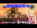 【地球防衛軍５】毎日投稿（Re:仮）EDF5レンジャーINF縛りPart100【VOICEROID実況】