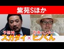【紫苑S2024・京成杯AH2024】「スガダイ」×万券ハンター「ヒノくん」の注目馬大公開！