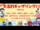 【第13回】大喜利ギャザリング！! part3