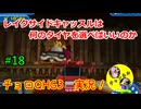 【チョロQHG3実況】唯一やっていなかったチョロQシリーズ実況#18