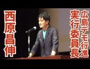 【決起集会】広島ワクチン反対デモ実行委員長・西原昌伸氏の演説