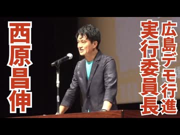 【決起集会】広島ワクチン反対デモ実行委員長・西原昌伸氏の演説