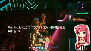 サイバーパンク2077 プラチナトロフィー獲得に挑戦！ 26日目-3