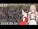 日刊トップテン！VOCALOID＆something【日刊ぼかさん2024.09.04】