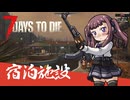 夏色花梨が行く！　7Days To Die　V1.0 　#11