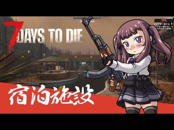 夏色花梨が行く！　7Days To Die　V1.0 　#11