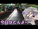 てきとう一人語り　＃２６６
