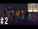 敵も味方も入り交じって大乱戦【海賊無双2】#2