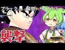 【ゆっくり実況】シーズン６最強レイダー！ブラックから民間人を食べなくても勝てちゃうんじゃね？【天才チルノの珍ドラゴンボール ザ ブレイカーズ】Part312