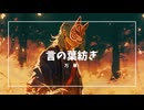 言の葉紡ぎ