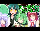 とーほくらいふSS「ずんだお手伝い日記＃08 アルマちゃんはい昂らせたい 」【VOICEROID劇場】