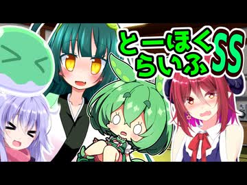 とーほくらいふSS「ずんだお手伝い日記＃08 アルマちゃんはい昂らせたい 」【VOICEROID劇場】