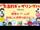 【第13回】大喜利ギャザリング！! part4