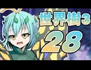【世界樹の冒険Ⅲ】寺子屋冒険団！その28！【ゆっくり実況プレイ】