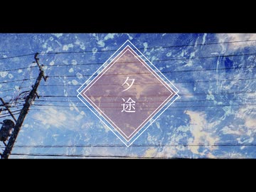 キロクシ / 夕途（Official Music Video）