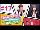 菅叶和・梅澤めぐのカンバセーション・メロウ・グレイス! #17（#かんめぐ）／本編＋会員限定