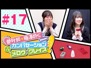 菅叶和・梅澤めぐのカンバセーション・メロウ・グレイス! #17（#かんめぐ）／本編＋会員限定