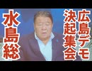 【決起集会】応援弁士チャンネル桜代表・水島総氏の演説