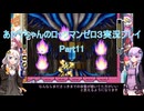 【ロックマンゼロ３】【ボイロ実況】あかりちゃんのロックマンゼロ３ Part11