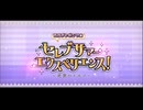 勇者が往く！　FGOイベント【セレブサマーエクスペリエンス】実況　part1