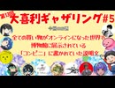 【第13回】大喜利ギャザリング！! part5
