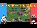 #27 ほぼはじめてのファイアーエムブレム　聖戦の系譜【VOICEROID実況】