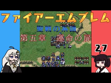 #27 ほぼはじめてのファイアーエムブレム　聖戦の系譜【VOICEROID実況】